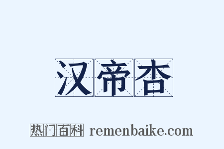 汉帝杏是什么意思的图片